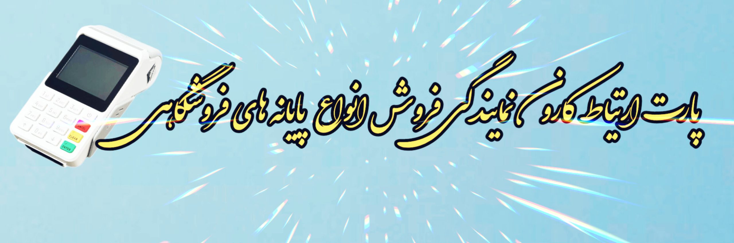 پارت ارتباط کارون